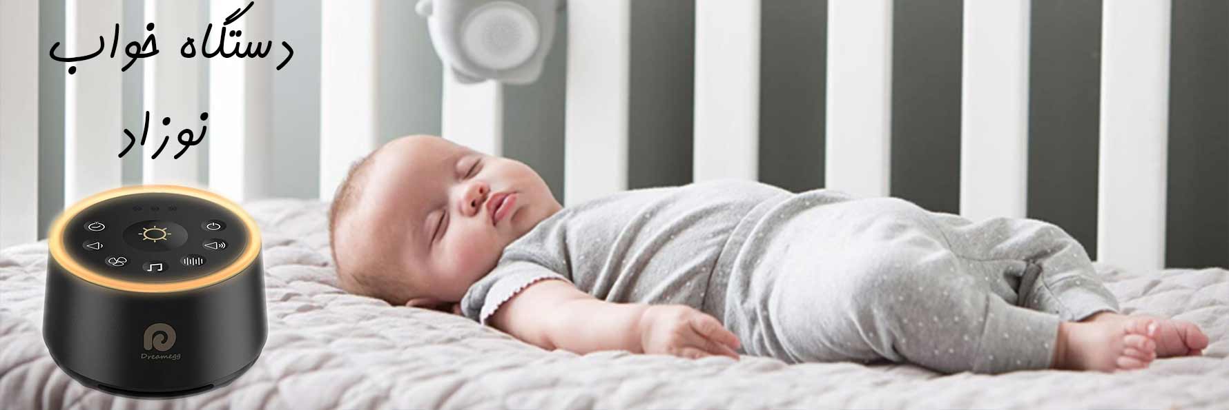 دستگاه-خواب-نوزاد