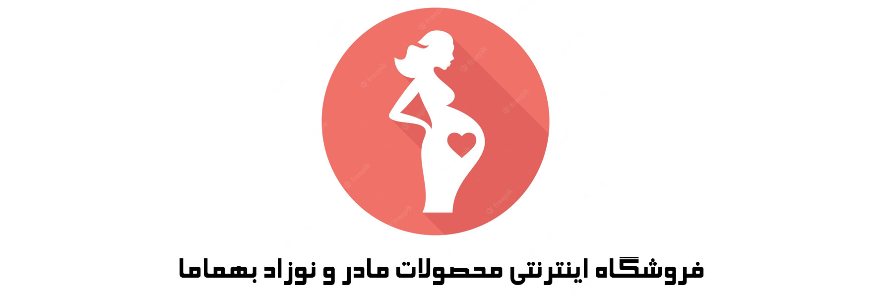 فروشگاه-اینترنتی-بارداری