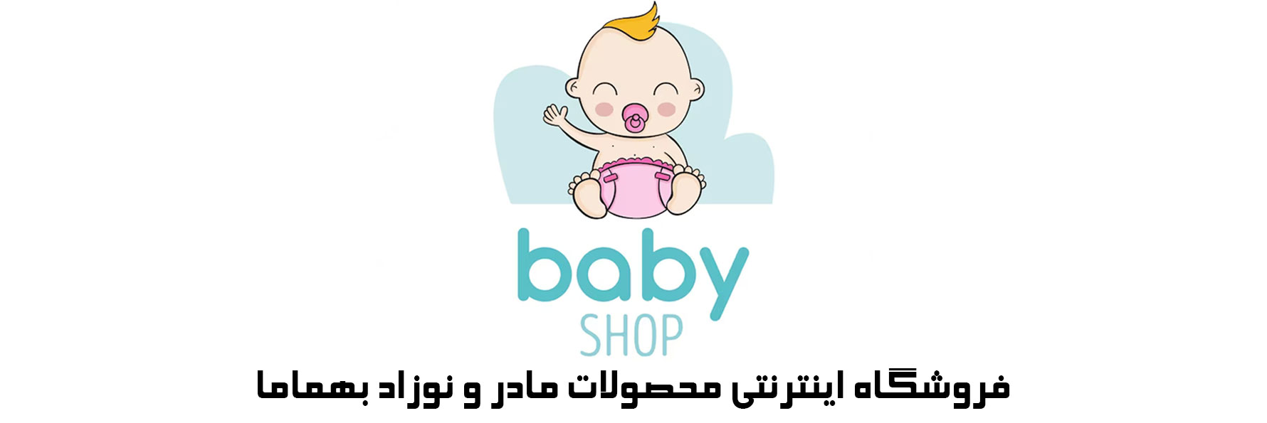 فروشگاه-اینترنتی-محصولات-نوزاد